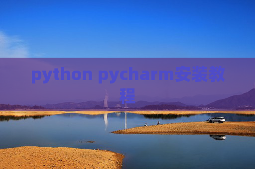 python pycharm安装教程