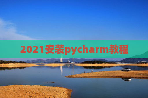 2021安装pycharm教程